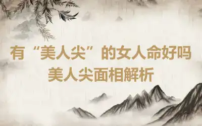 有“美人尖”的女人命好吗 美人尖面相解析