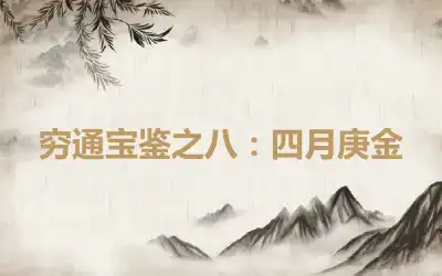 穷通宝鉴之八：四月庚金