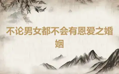 不论男女都不会有恩爱之婚姻