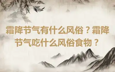 霜降节气有什么风俗？霜降节气吃什么风俗食物？