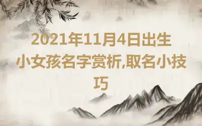 2021年11月4日出生小女孩名字赏析,取名小技巧