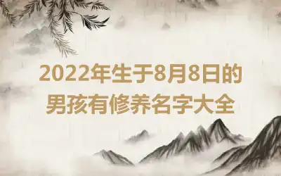 2022年生于8月8日的男孩有修养名字大全