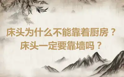 床头为什么不能靠着厨房？床头一定要靠墙吗？