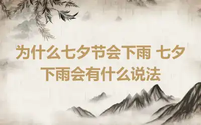 为什么七夕节会下雨 七夕下雨会有什么说法