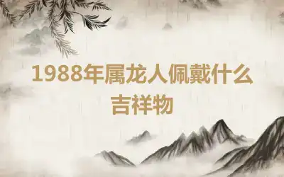 1988年属龙人佩戴什么吉祥物
