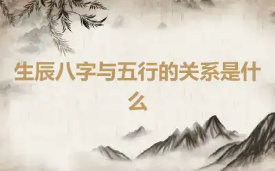生辰八字与五行的关系是什么