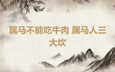 属马不能吃牛肉 属马人三大坎