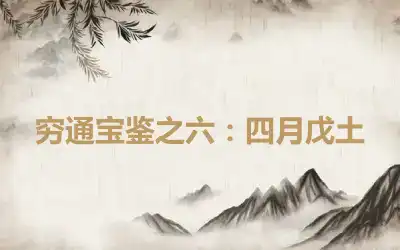 穷通宝鉴之六：四月戊土