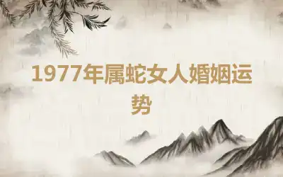 1977年属蛇女人婚姻运势