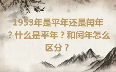 1953年是平年还是闰年？什么是平年？和闰年怎么区分？