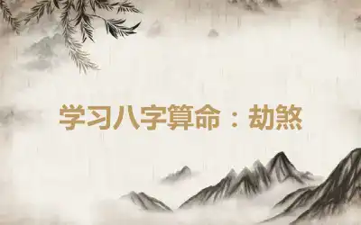 学习八字算命：劫煞