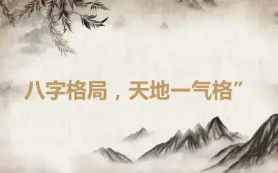 八字格局，天地一气格”
