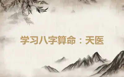 学习八字算命：天医
