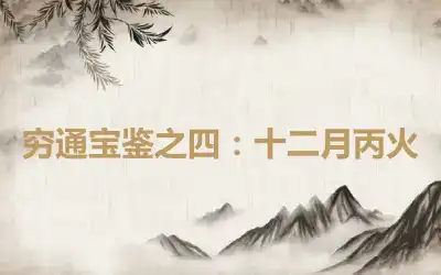 穷通宝鉴之四：十二月丙火