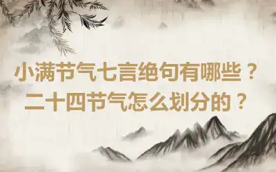 小满节气七言绝句有哪些？二十四节气怎么划分的？
