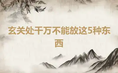 玄关处千万不能放这5种东西