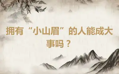 拥有“小山眉”的人能成大事吗？