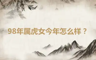 98年属虎女今年怎么样？