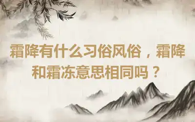 霜降有什么习俗风俗，霜降和霜冻意思相同吗？