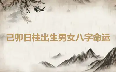 己卯日柱出生男女八字命运