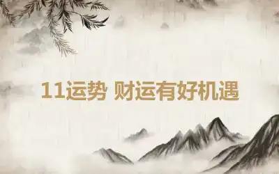 11运势 财运有好机遇