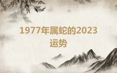 1977年属蛇的2023运势
