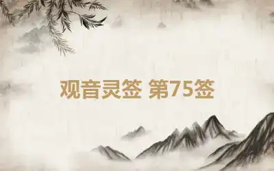 观音灵签 第75签