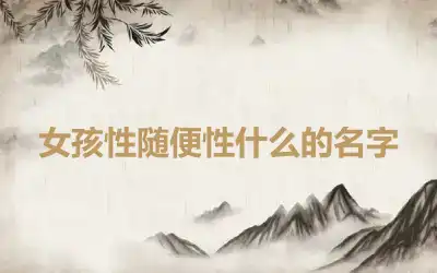 女孩性随便性什么的名字