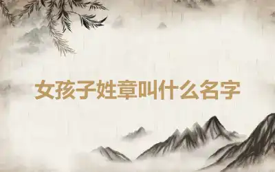 女孩子姓章叫什么名字