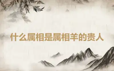 什么属相是属相羊的贵人
