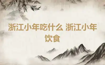 浙江小年吃什么 浙江小年饮食