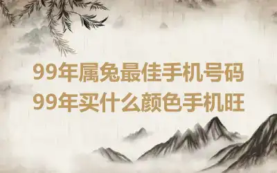 99年属兔最佳手机号码 99年买什么颜色手机旺
