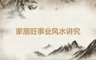 家居旺事业风水讲究