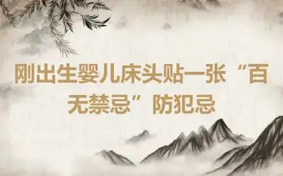 刚出生婴儿床头贴一张“百无禁忌”防犯忌