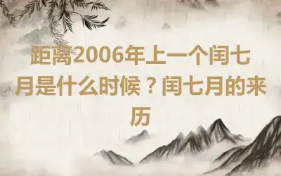 距离2006年上一个闰七月是什么时候？闰七月的来历