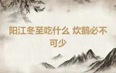 阳江冬至吃什么 炊鹅必不可少