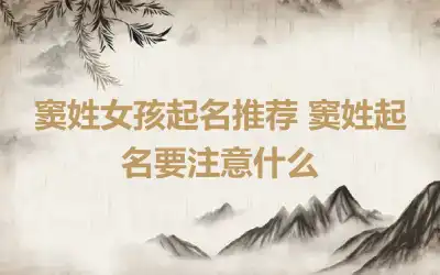 窦姓女孩起名推荐 窦姓起名要注意什么
