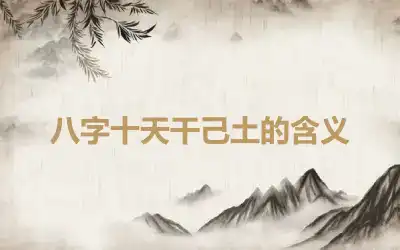 八字十天干己土的含义