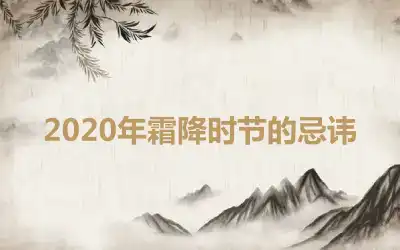 2020年霜降时节的忌讳