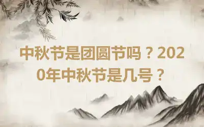 中秋节是团圆节吗？2020年中秋节是几号？