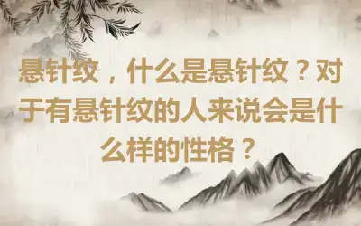 悬针纹，什么是悬针纹？对于有悬针纹的人来说会是什么样的性格？