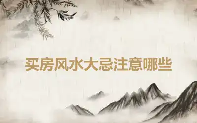 买房风水大忌注意哪些