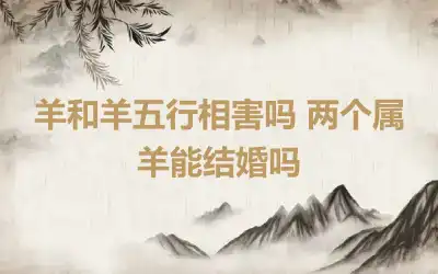 羊和羊五行相害吗 两个属羊能结婚吗