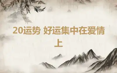 20运势 好运集中在爱情上