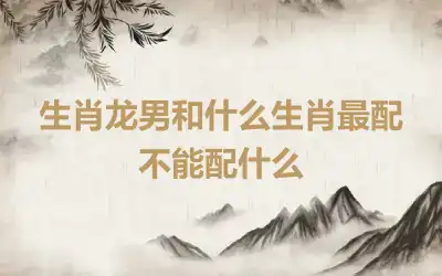 生肖龙男和生肖兔女相配吗 在一起好吗