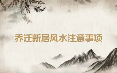 乔迁新居风水注意事项