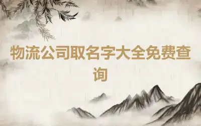 物流公司取名字大全免费查询