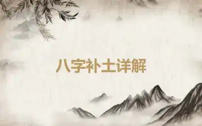 八字补土详解