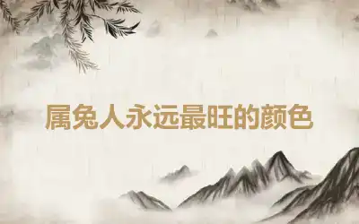 属兔人永远最旺的颜色
