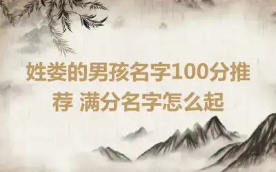 姓娄的男孩名字100分推荐 满分名字怎么起